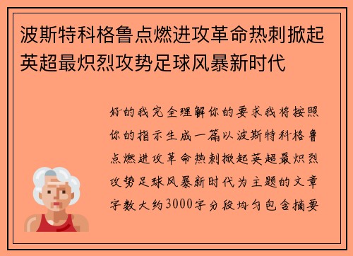 波斯特科格鲁点燃进攻革命热刺掀起英超最炽烈攻势足球风暴新时代