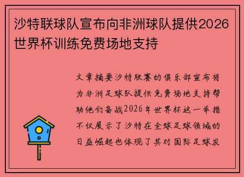 沙特联球队宣布向非洲球队提供2026世界杯训练免费场地支持