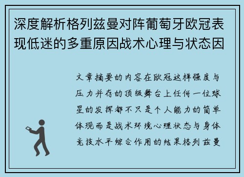深度解析格列兹曼对阵葡萄牙欧冠表现低迷的多重原因战术心理与状态因素