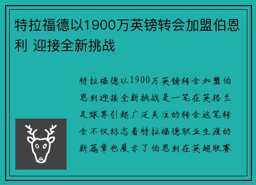 特拉福德以1900万英镑转会加盟伯恩利 迎接全新挑战