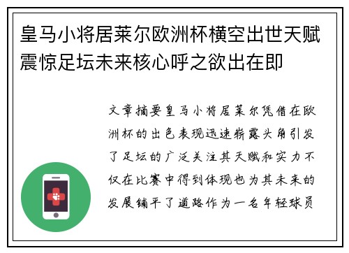 皇马小将居莱尔欧洲杯横空出世天赋震惊足坛未来核心呼之欲出在即