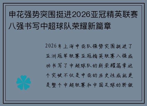 申花强势突围挺进2026亚冠精英联赛八强书写中超球队荣耀新篇章