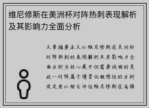 维尼修斯在美洲杯对阵热刺表现解析及其影响力全面分析